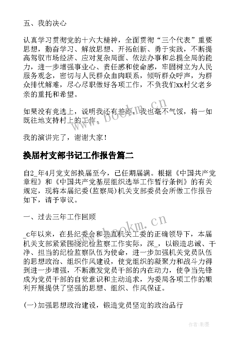 2023年换届村支部书记工作报告 村支部书记换届发言稿(大全5篇)