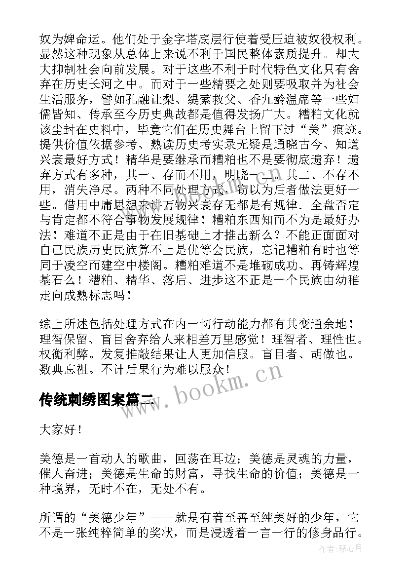 最新传统刺绣图案 传统文化演讲稿(优秀9篇)