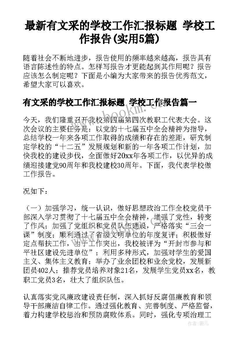 最新有文采的学校工作汇报标题 学校工作报告(实用5篇)