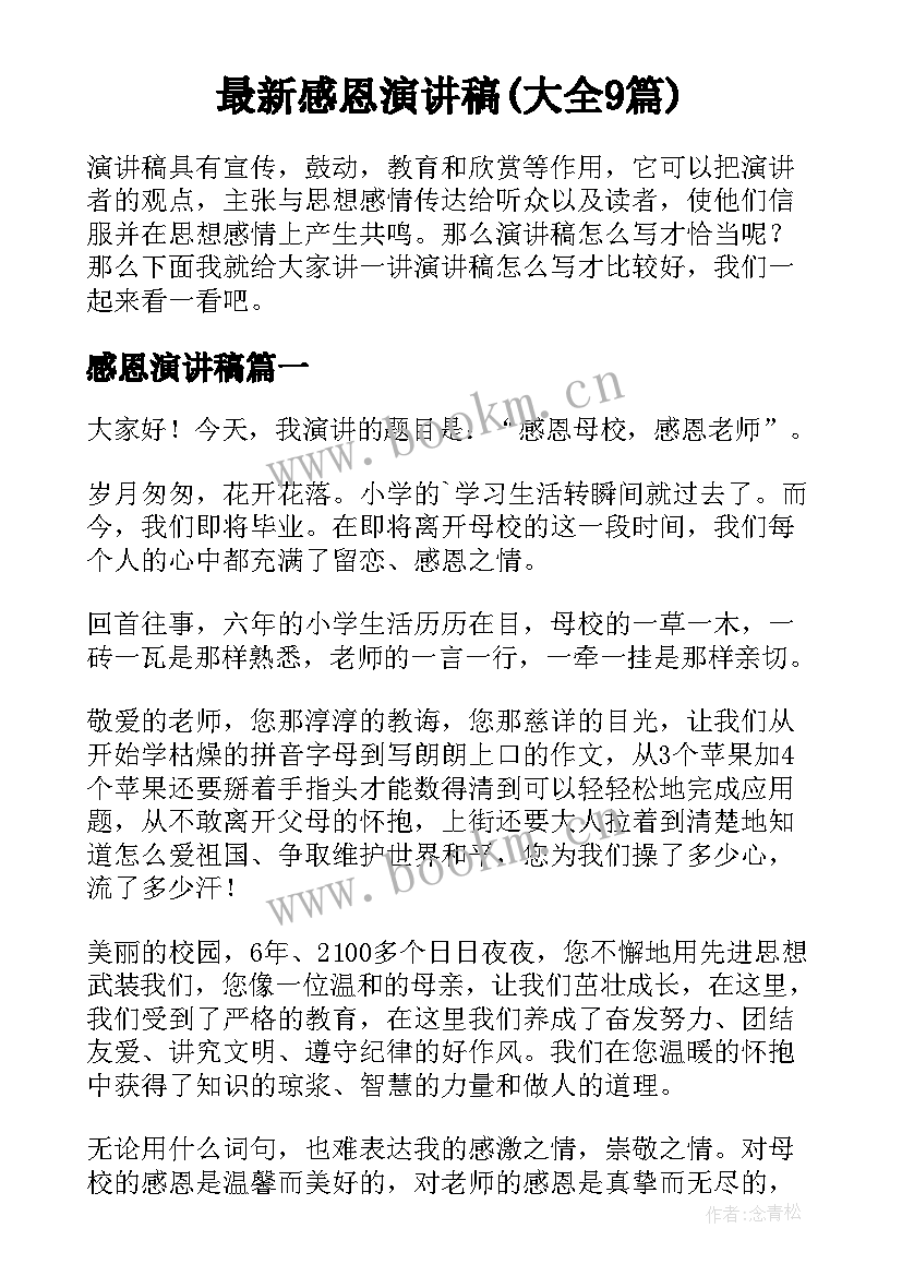 最新感恩演讲稿(大全9篇)