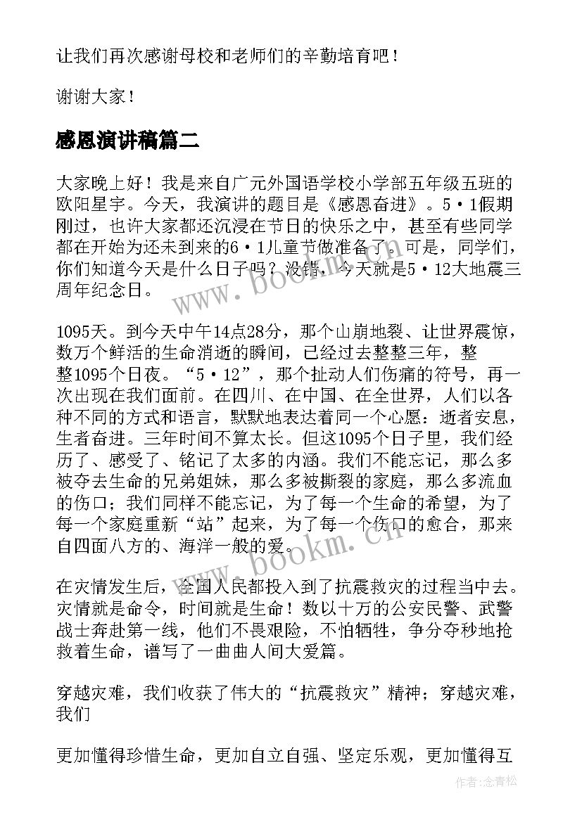 最新感恩演讲稿(大全9篇)