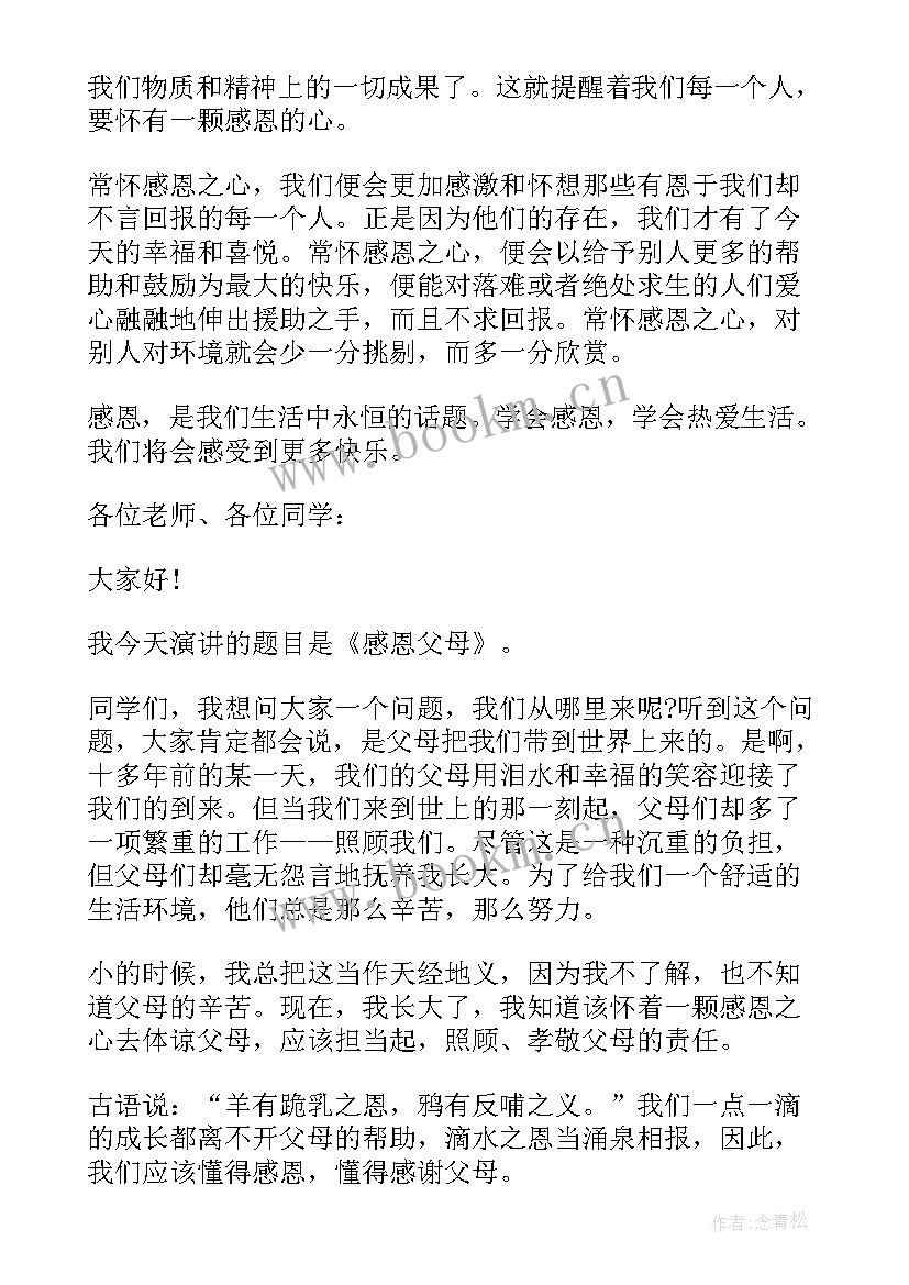 最新感恩演讲稿(大全9篇)