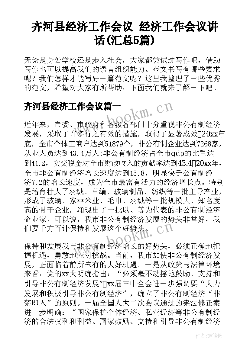 齐河县经济工作会议 经济工作会议讲话(汇总5篇)