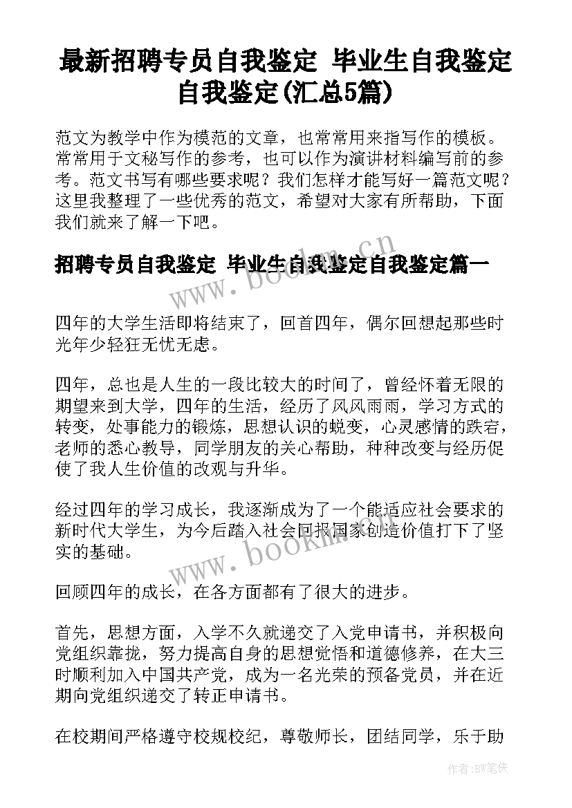 最新招聘专员自我鉴定 毕业生自我鉴定自我鉴定(汇总5篇)