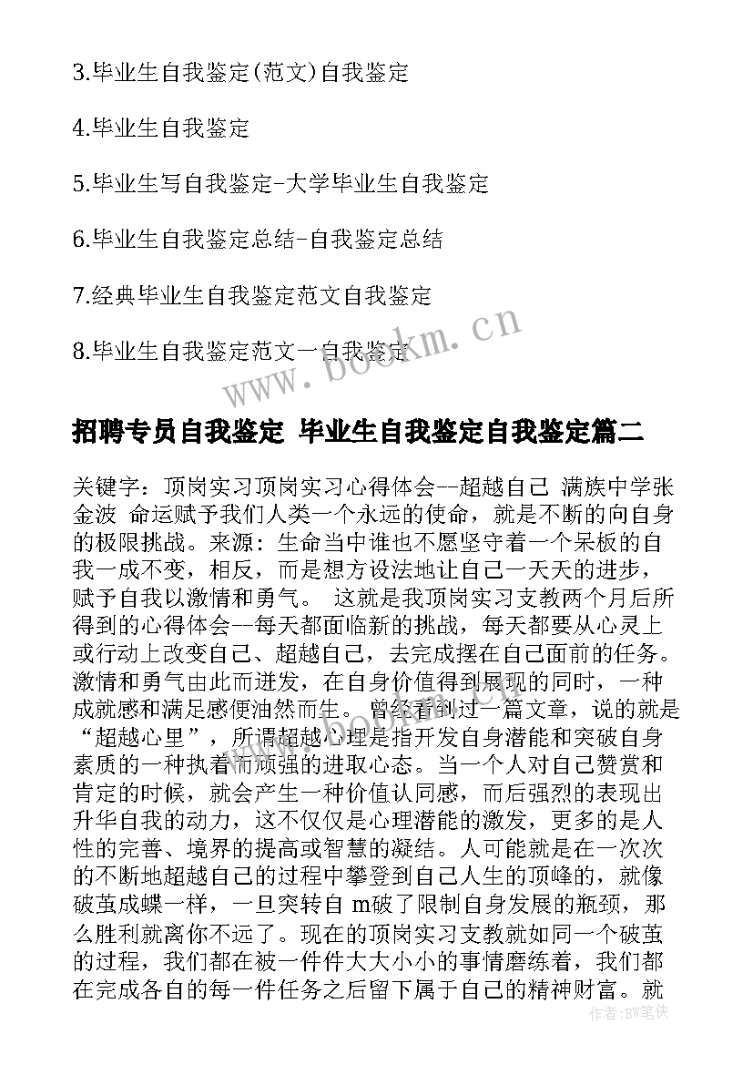 最新招聘专员自我鉴定 毕业生自我鉴定自我鉴定(汇总5篇)