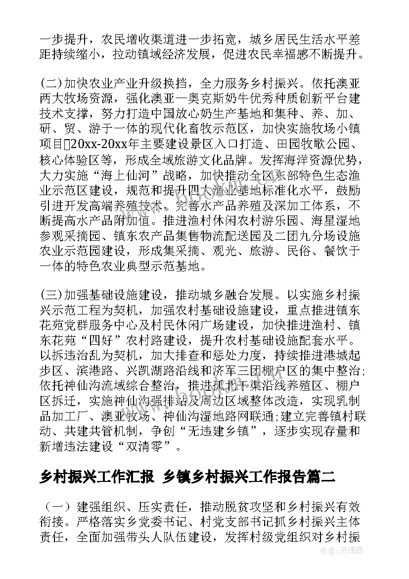 2023年乡村振兴工作汇报 乡镇乡村振兴工作报告(模板8篇)