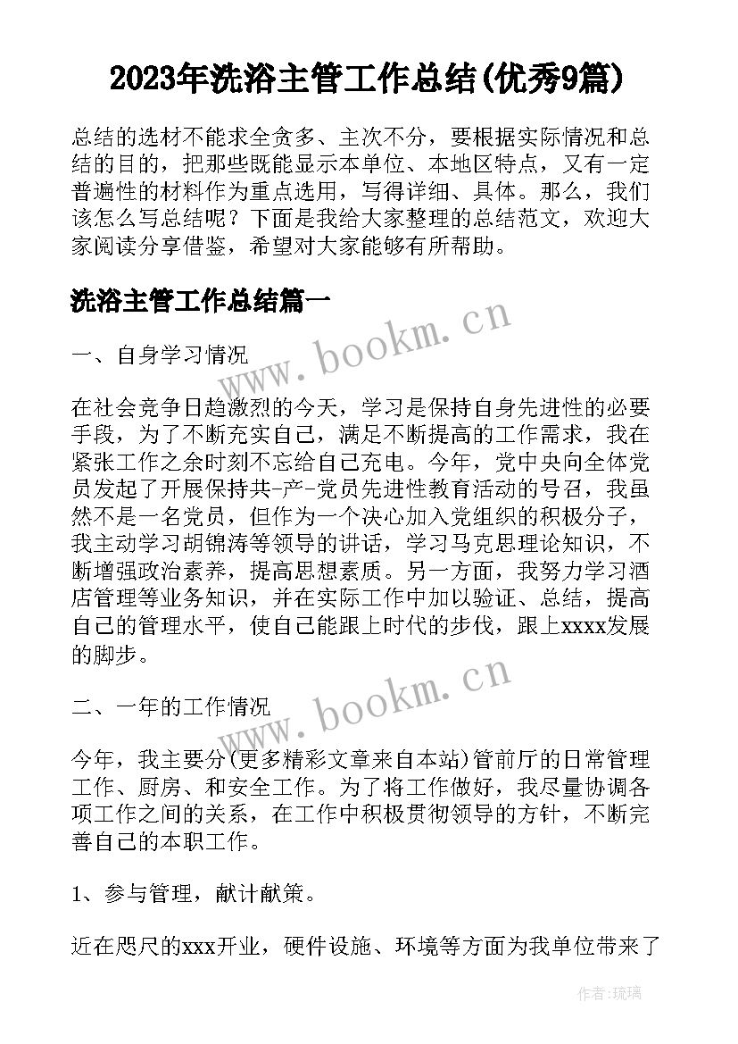 2023年洗浴主管工作总结(优秀9篇)