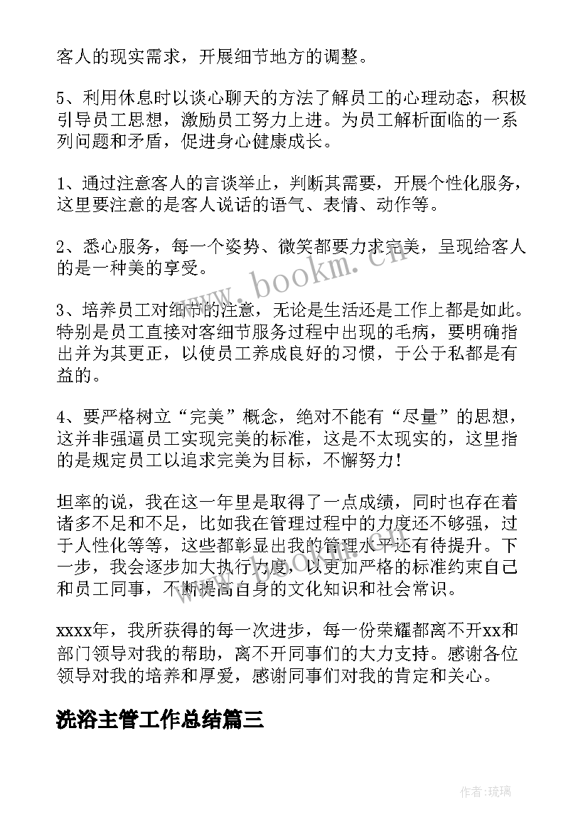 2023年洗浴主管工作总结(优秀9篇)