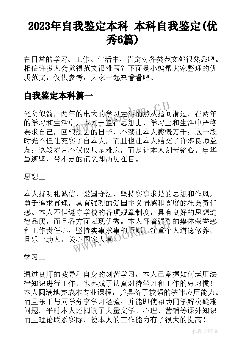 2023年自我鉴定本科 本科自我鉴定(优秀6篇)