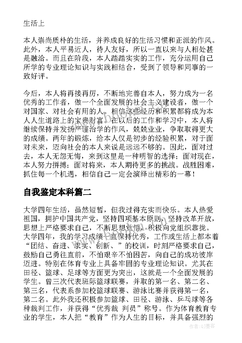 2023年自我鉴定本科 本科自我鉴定(优秀6篇)