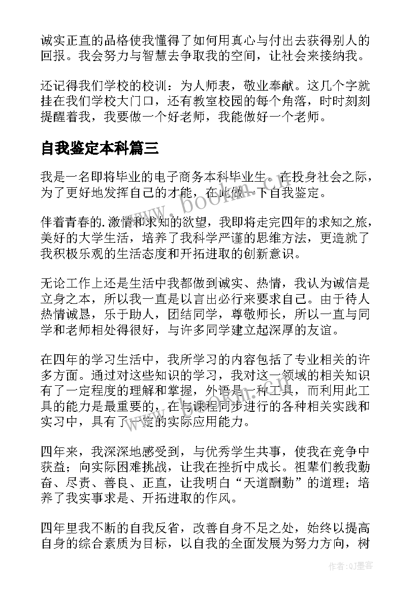 2023年自我鉴定本科 本科自我鉴定(优秀6篇)