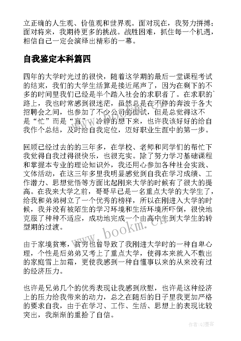 2023年自我鉴定本科 本科自我鉴定(优秀6篇)