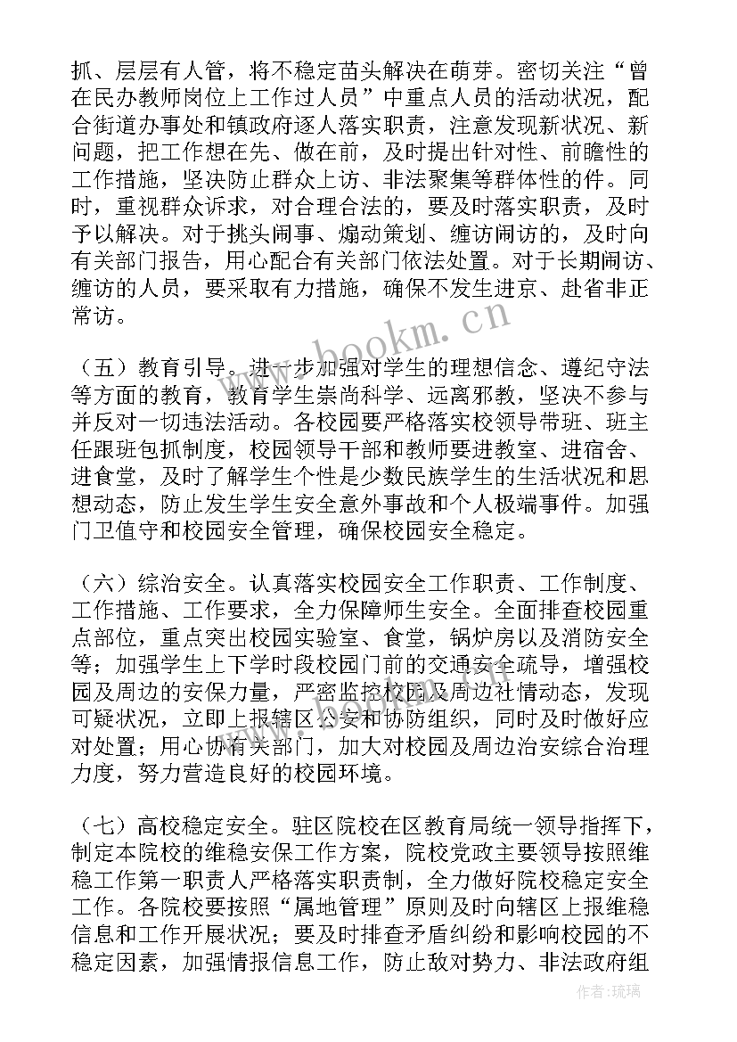 最新维稳期间工作方案 两会期间维稳工作方案(精选9篇)