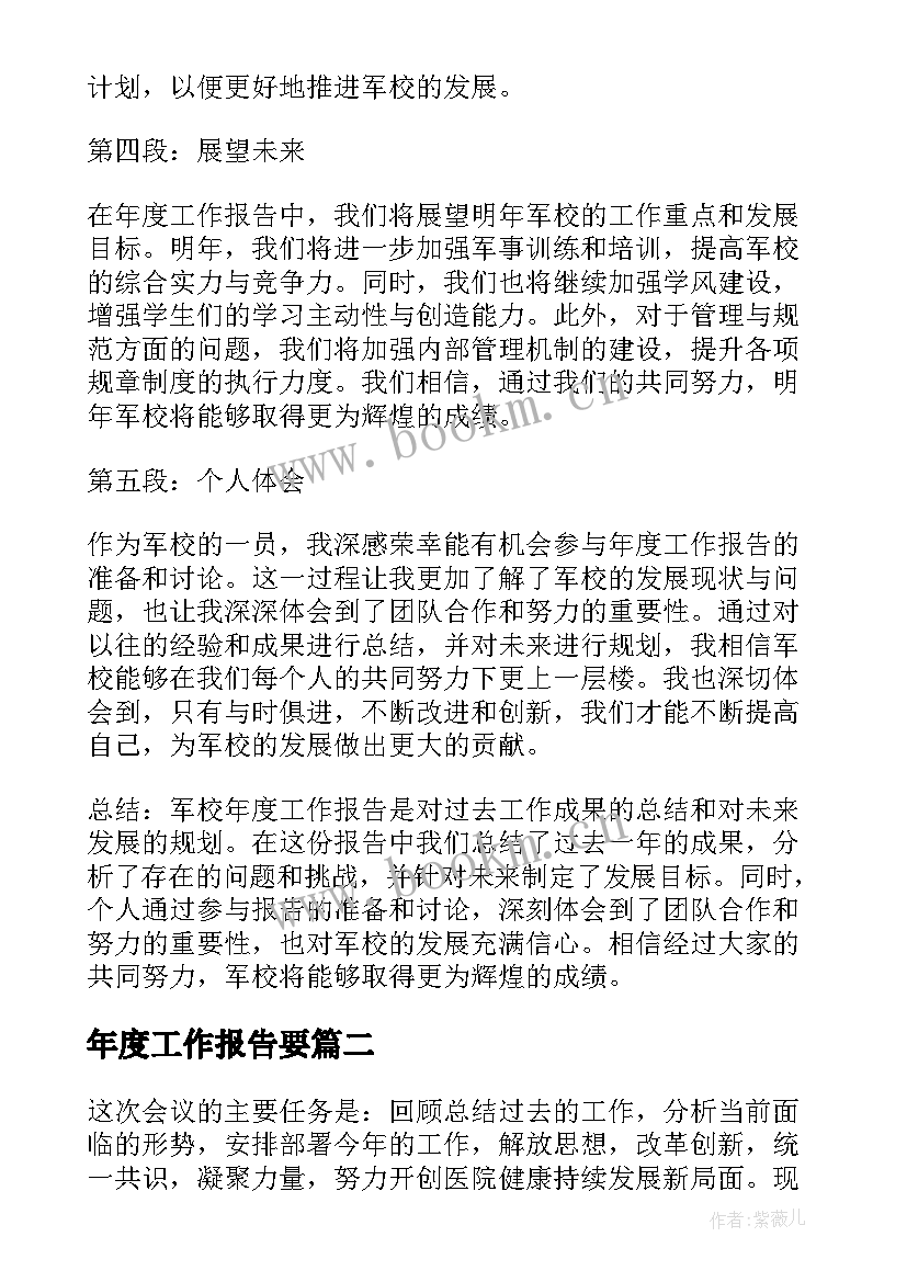 最新年度工作报告要(大全10篇)