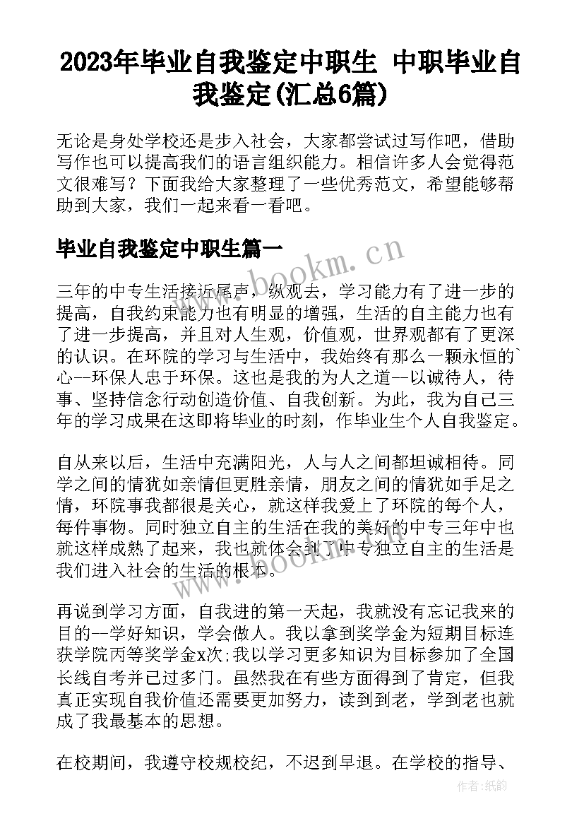 2023年毕业自我鉴定中职生 中职毕业自我鉴定(汇总6篇)