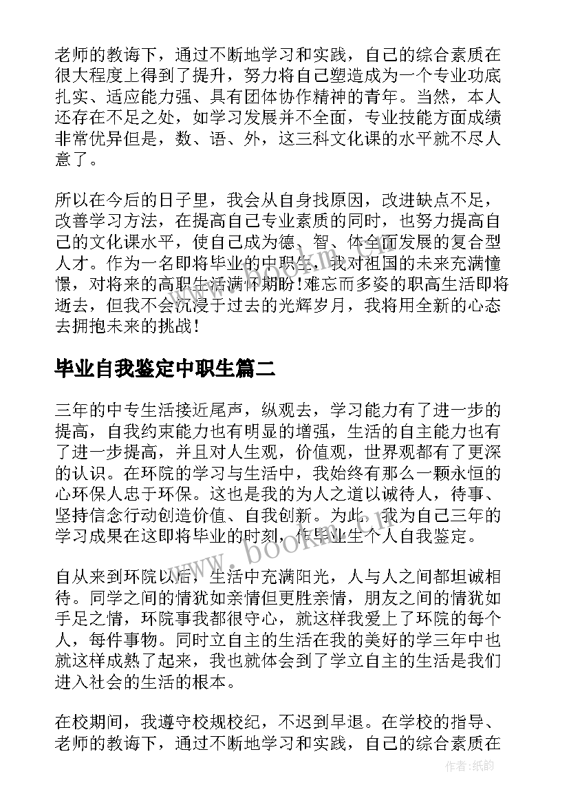 2023年毕业自我鉴定中职生 中职毕业自我鉴定(汇总6篇)