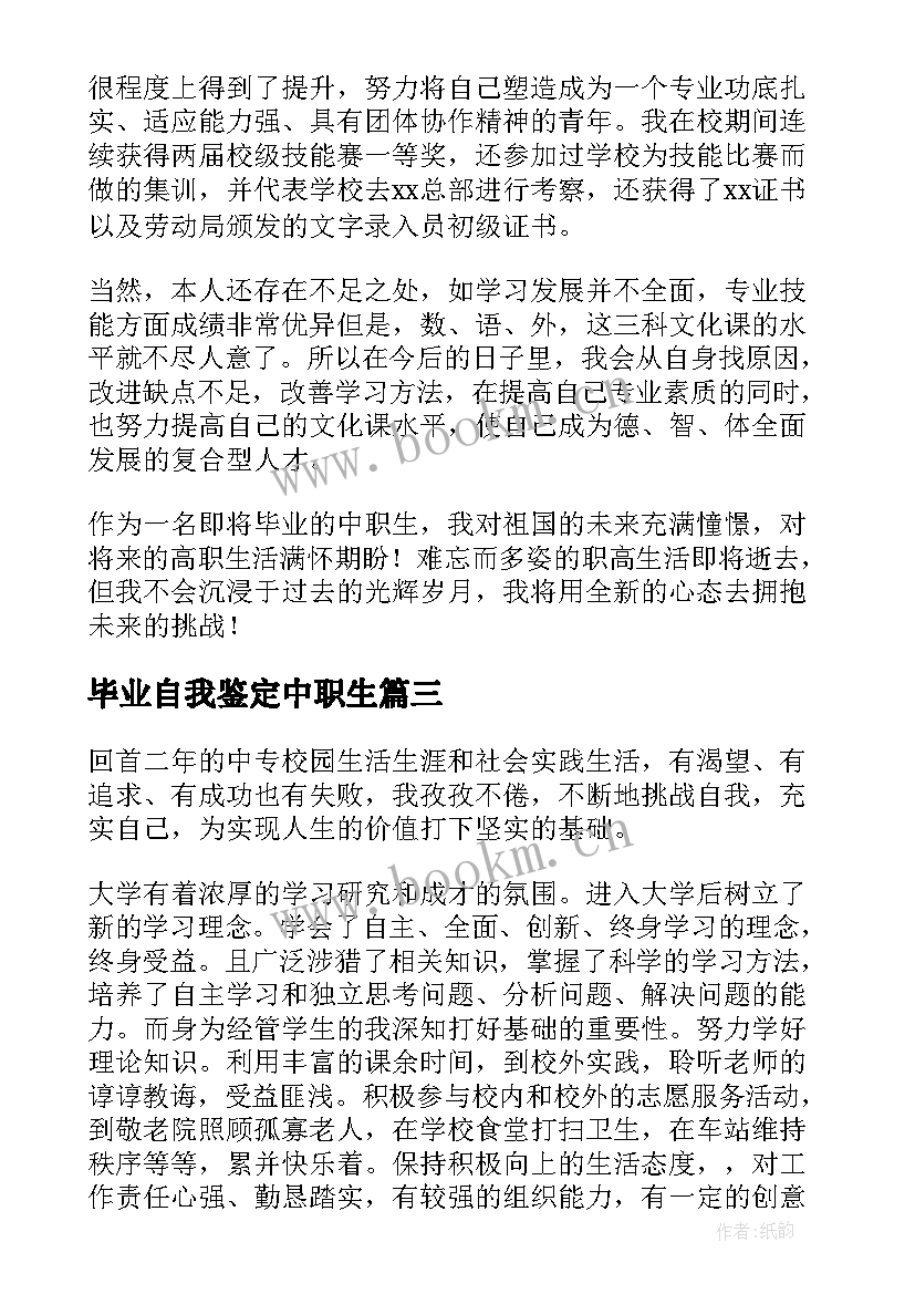 2023年毕业自我鉴定中职生 中职毕业自我鉴定(汇总6篇)