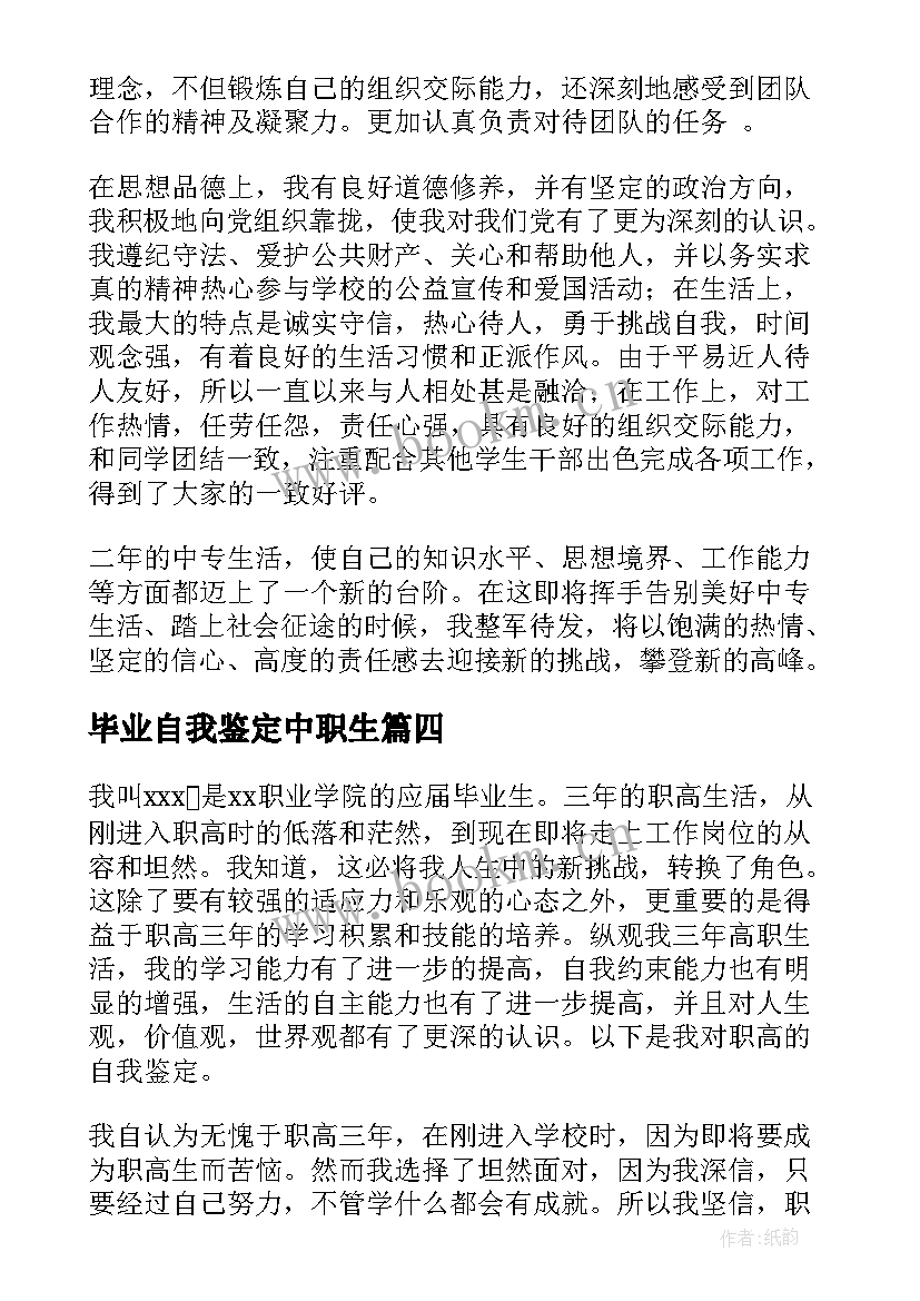 2023年毕业自我鉴定中职生 中职毕业自我鉴定(汇总6篇)