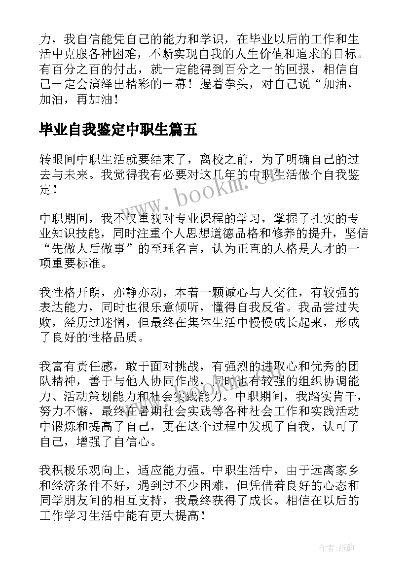 2023年毕业自我鉴定中职生 中职毕业自我鉴定(汇总6篇)