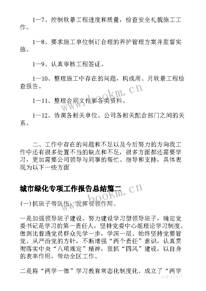 城市绿化专项工作报告总结 城市环境绿化年终工作总结汇报(优秀9篇)