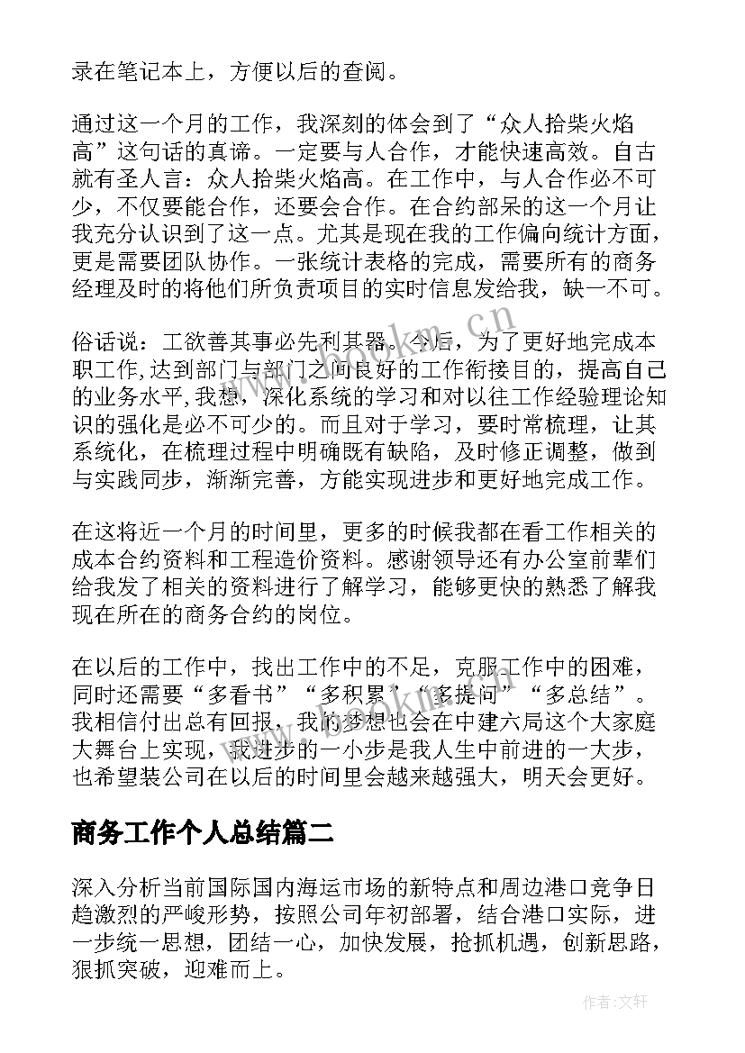 2023年商务工作个人总结(大全7篇)