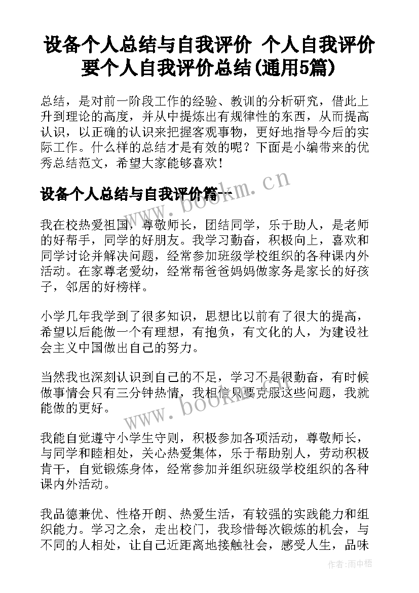 设备个人总结与自我评价 个人自我评价要个人自我评价总结(通用5篇)