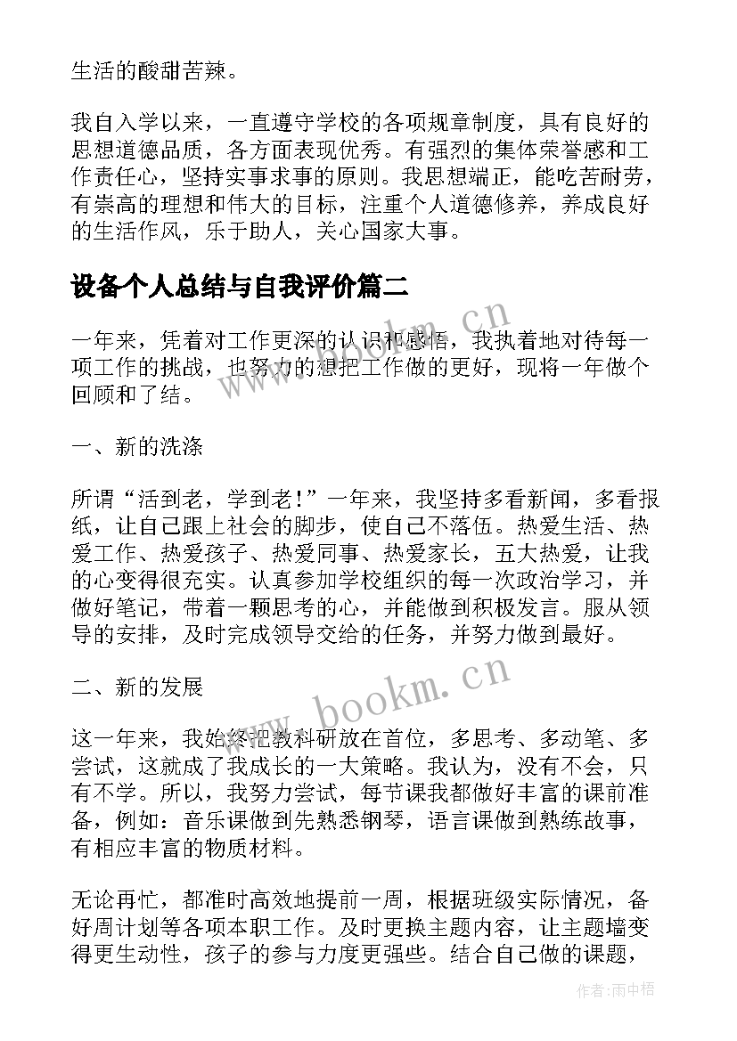 设备个人总结与自我评价 个人自我评价要个人自我评价总结(通用5篇)