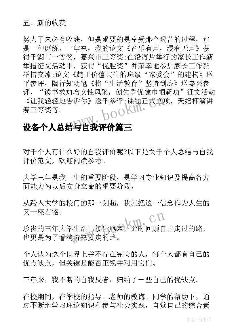 设备个人总结与自我评价 个人自我评价要个人自我评价总结(通用5篇)