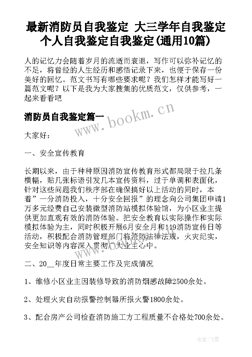 最新消防员自我鉴定 大三学年自我鉴定个人自我鉴定自我鉴定(通用10篇)