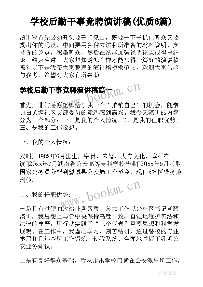 学校后勤干事竞聘演讲稿(优质6篇)