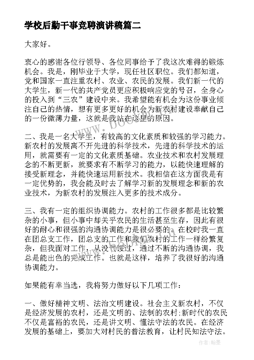 学校后勤干事竞聘演讲稿(优质6篇)