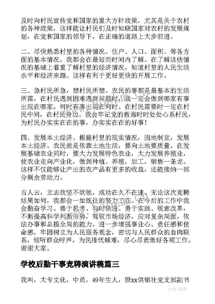 学校后勤干事竞聘演讲稿(优质6篇)