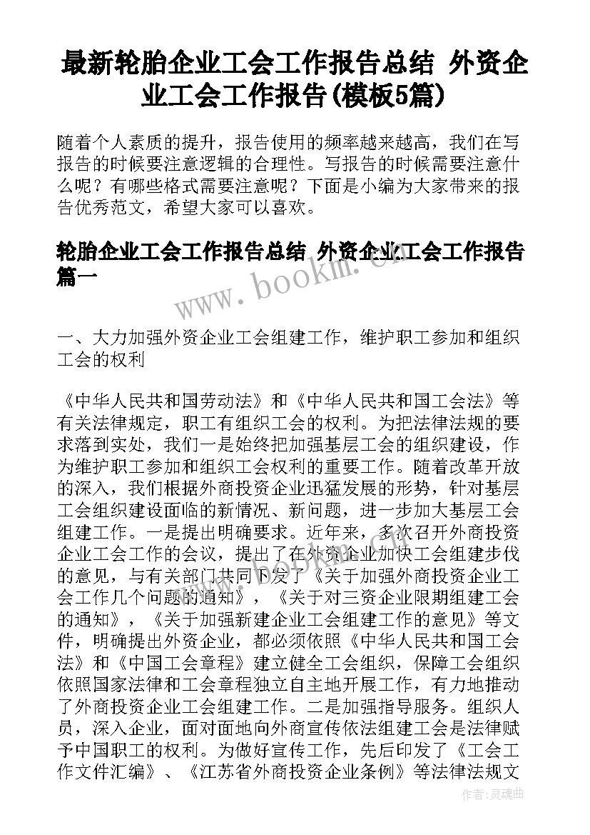 最新轮胎企业工会工作报告总结 外资企业工会工作报告(模板5篇)