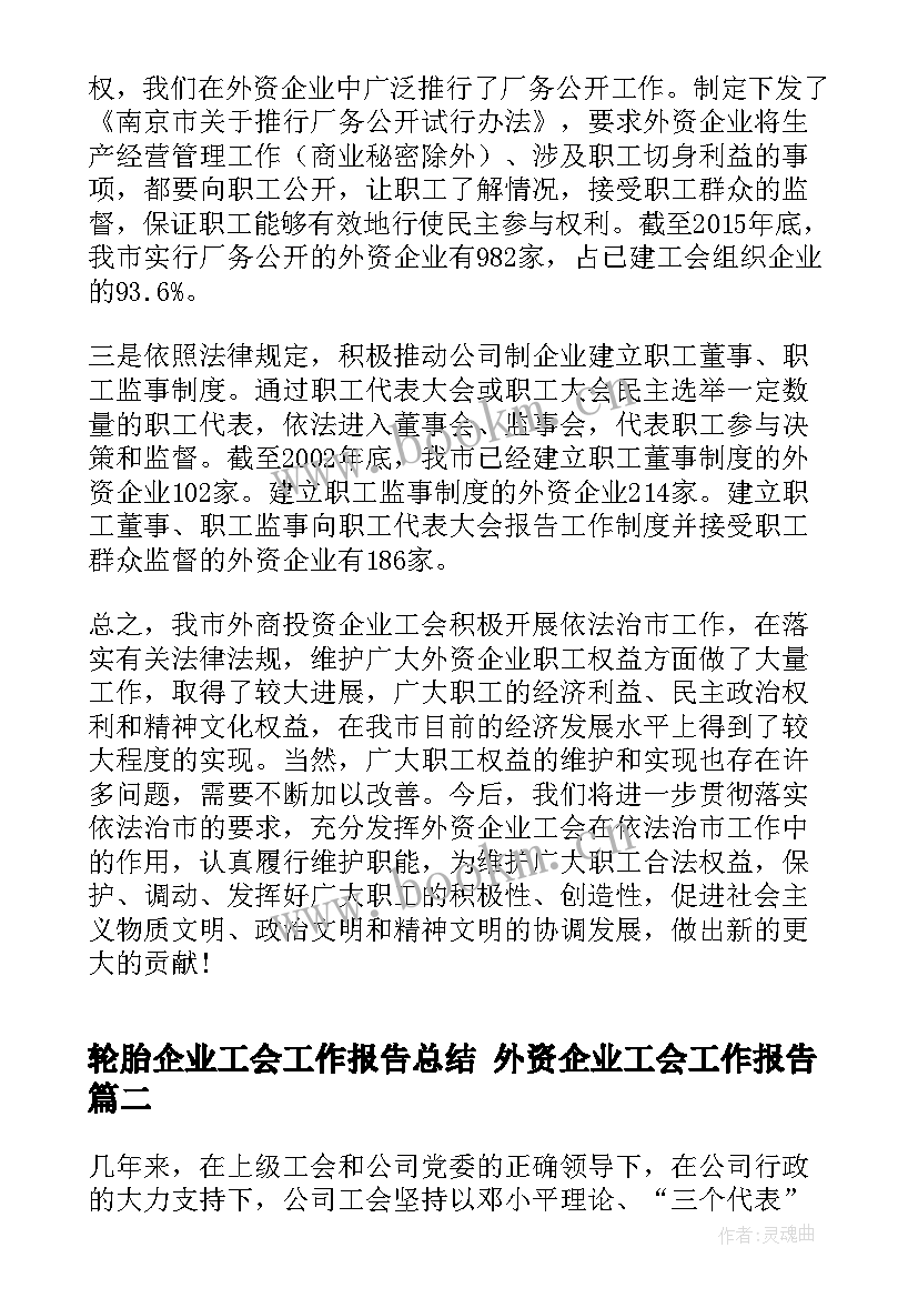 最新轮胎企业工会工作报告总结 外资企业工会工作报告(模板5篇)