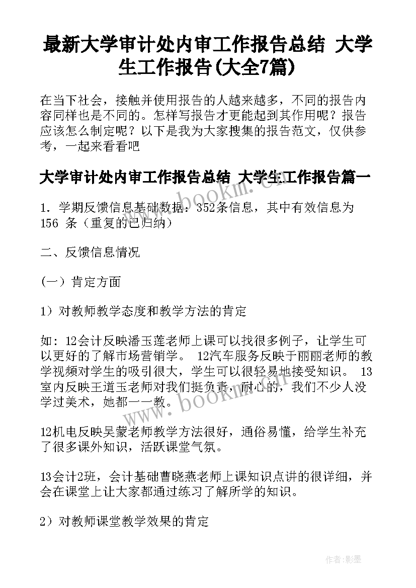 最新大学审计处内审工作报告总结 大学生工作报告(大全7篇)