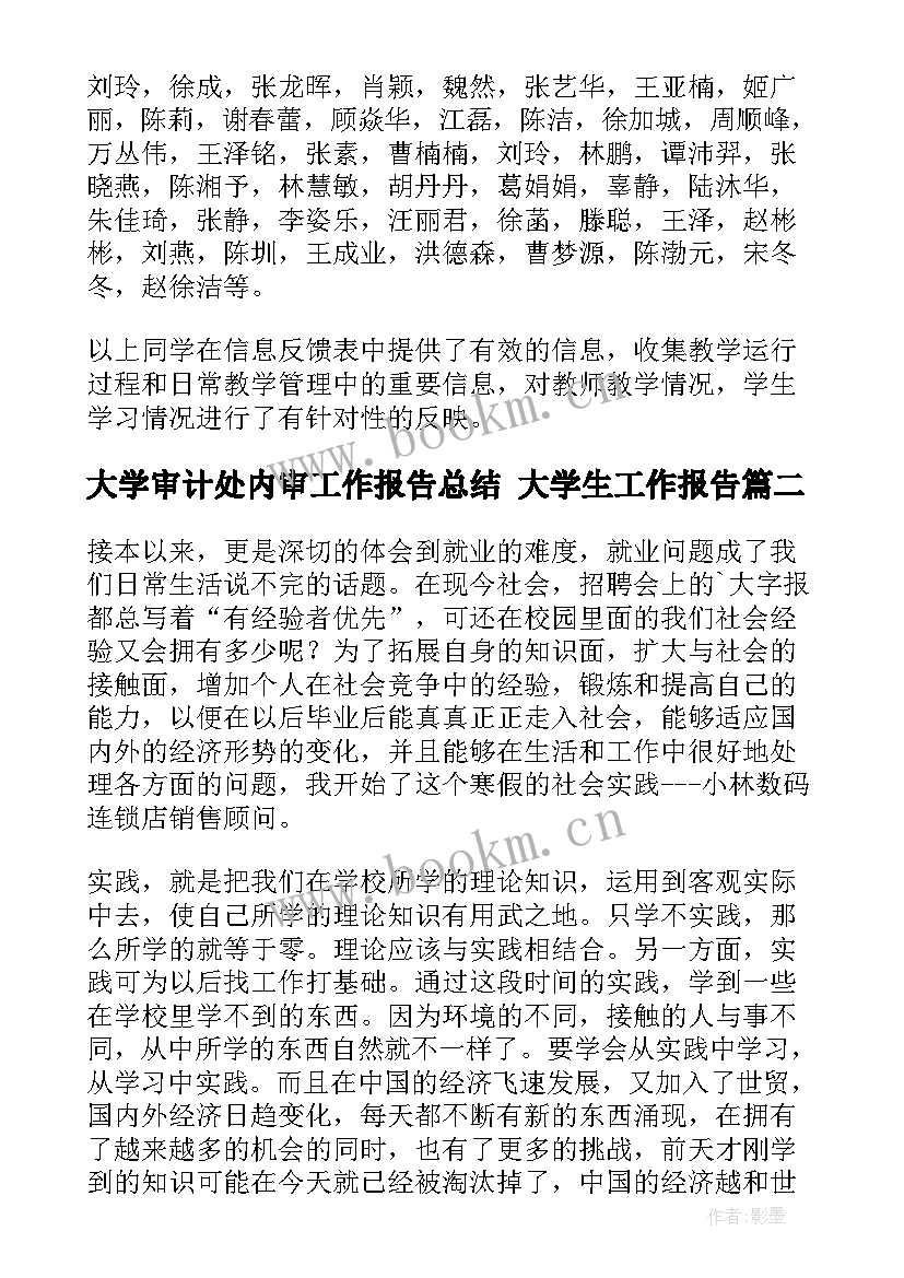 最新大学审计处内审工作报告总结 大学生工作报告(大全7篇)