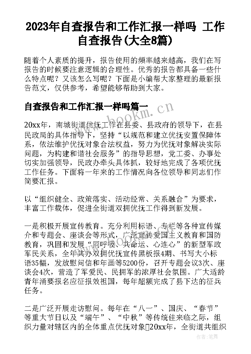 2023年自查报告和工作汇报一样吗 工作自查报告(大全8篇)