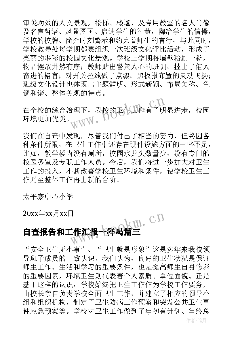 2023年自查报告和工作汇报一样吗 工作自查报告(大全8篇)