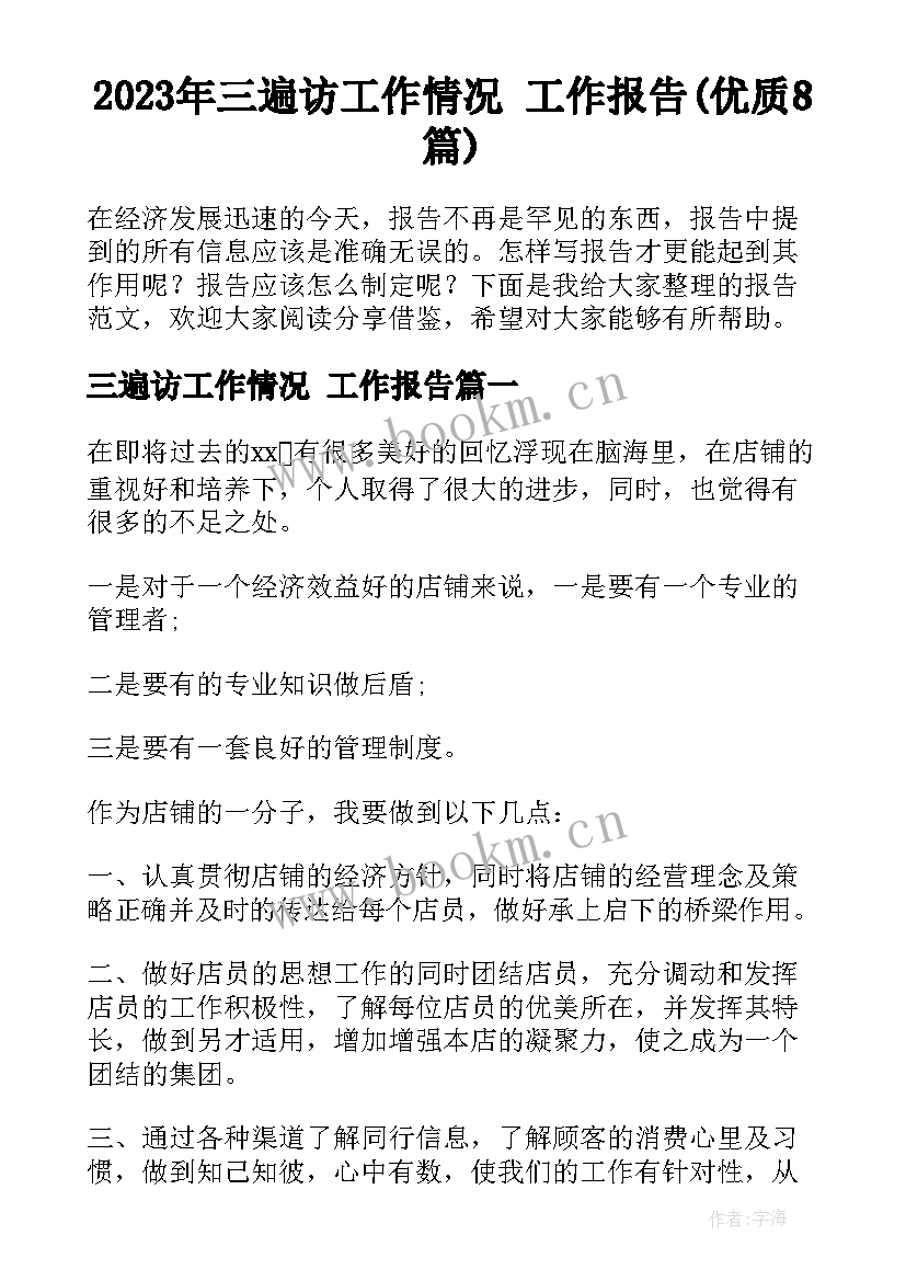 2023年三遍访工作情况 工作报告(优质8篇)