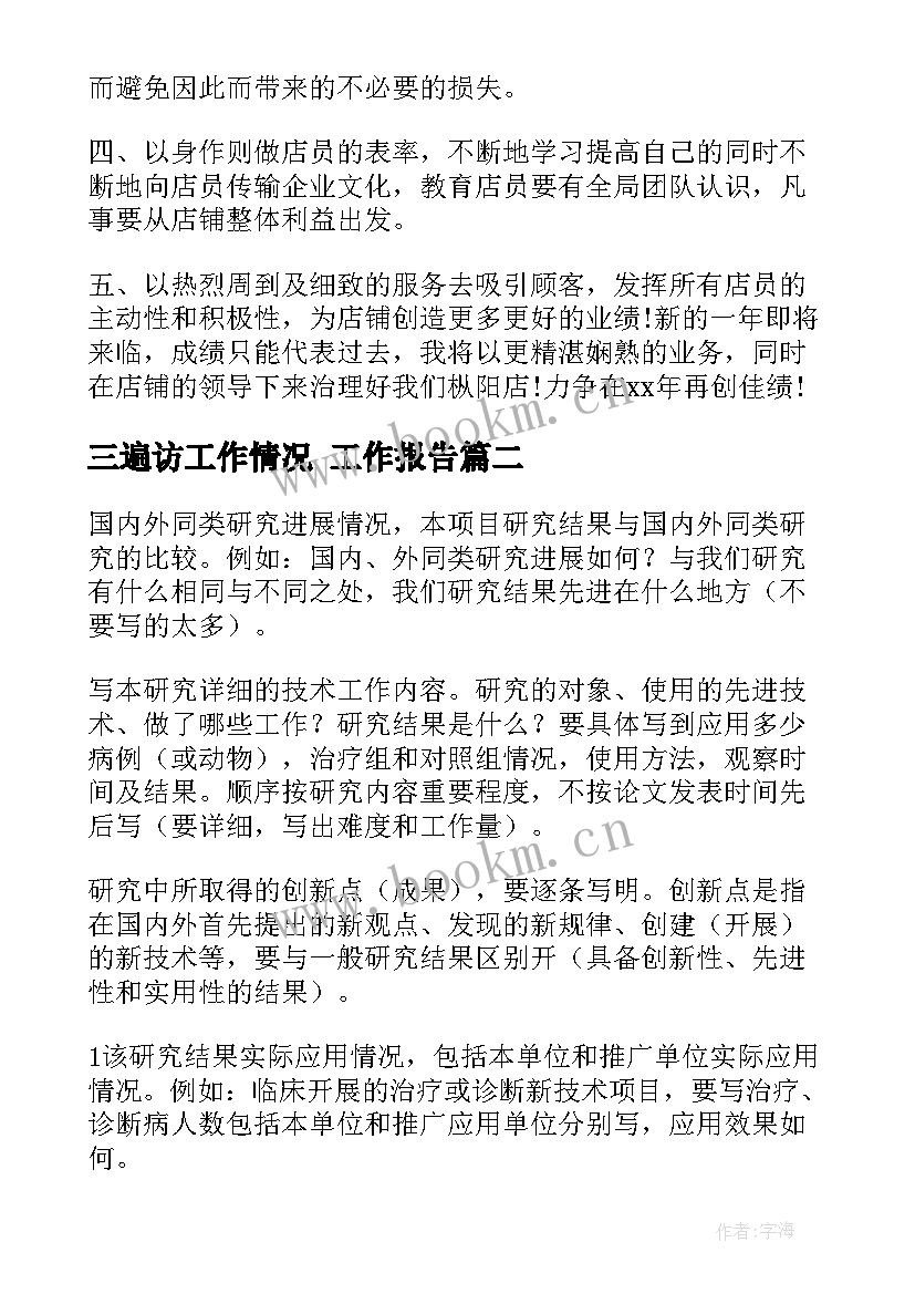 2023年三遍访工作情况 工作报告(优质8篇)