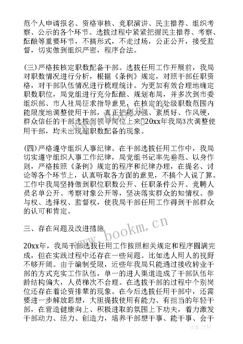 度选人用人报告 选人用人工作报告(实用5篇)