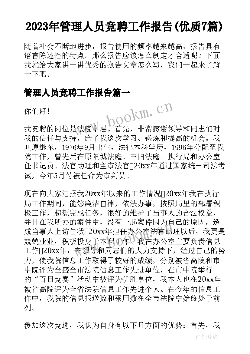 2023年管理人员竞聘工作报告(优质7篇)