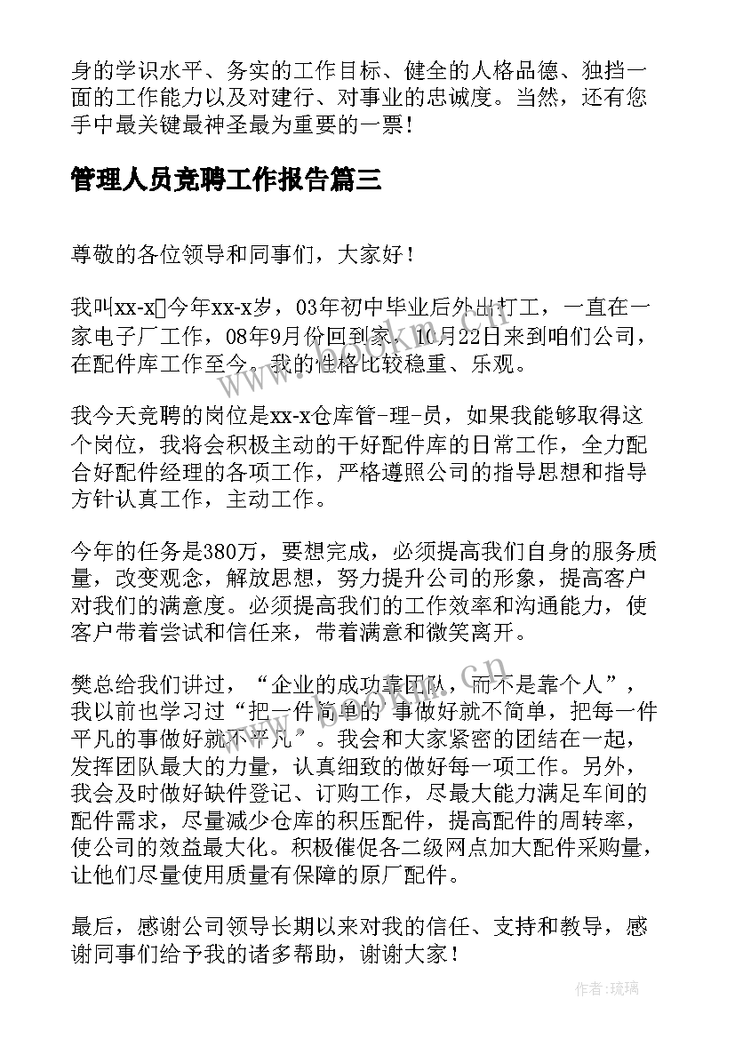 2023年管理人员竞聘工作报告(优质7篇)