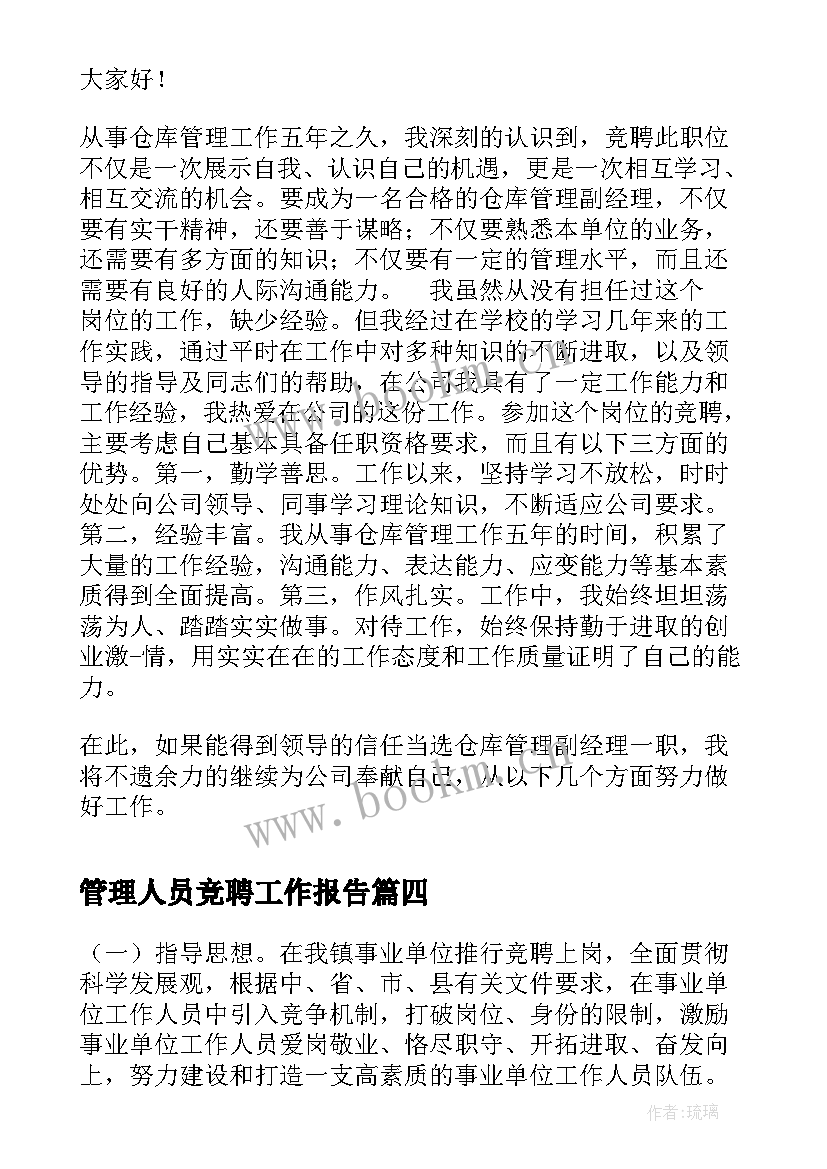 2023年管理人员竞聘工作报告(优质7篇)