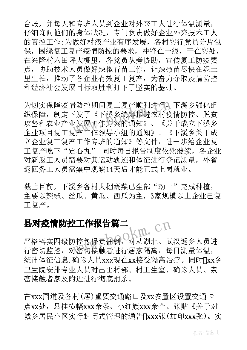 最新县对疫情防控工作报告 疫情防控工作报告(汇总10篇)