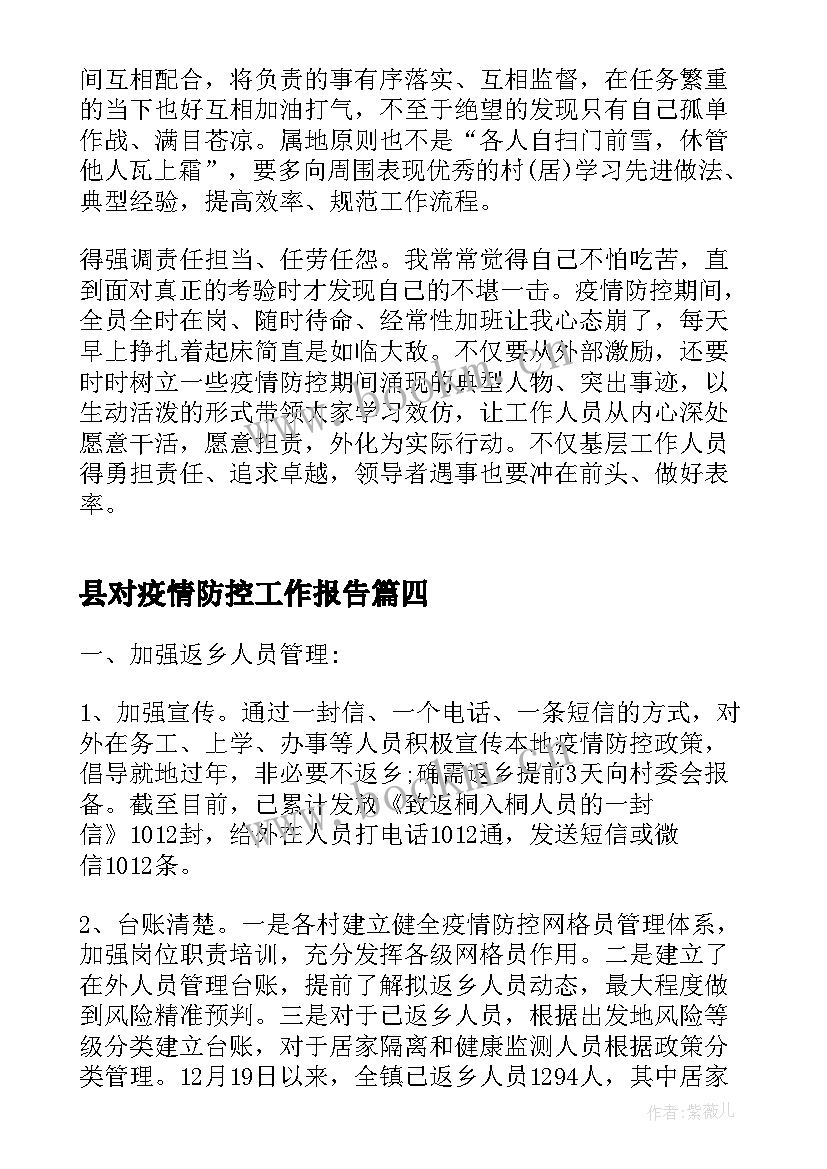 最新县对疫情防控工作报告 疫情防控工作报告(汇总10篇)