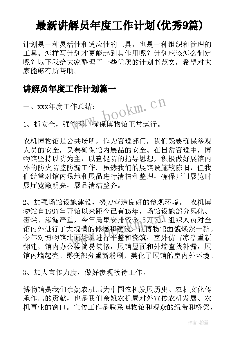 最新讲解员年度工作计划(优秀9篇)