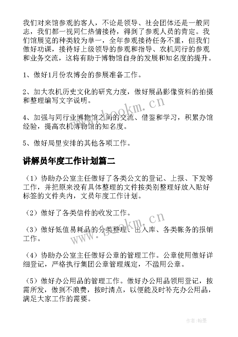 最新讲解员年度工作计划(优秀9篇)