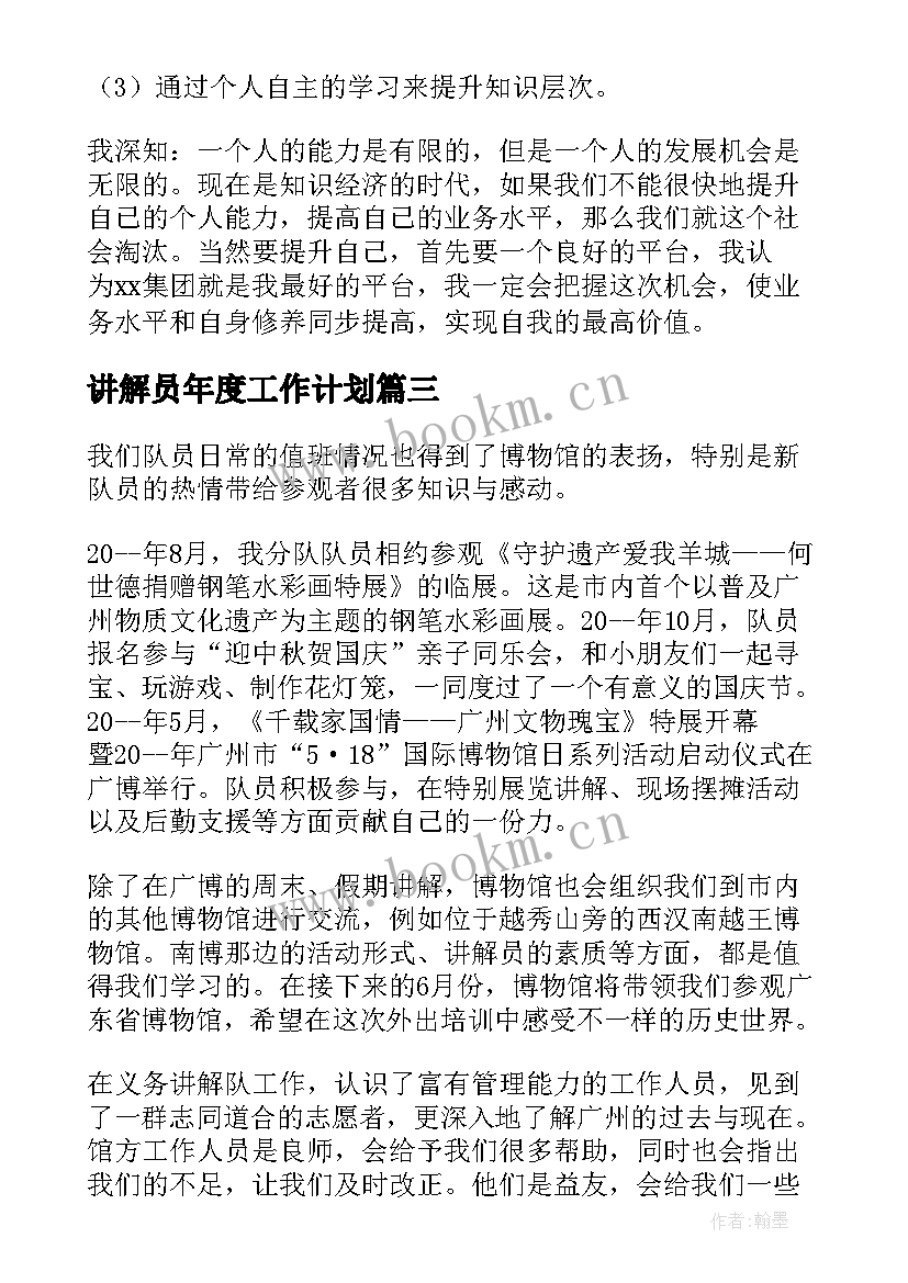 最新讲解员年度工作计划(优秀9篇)