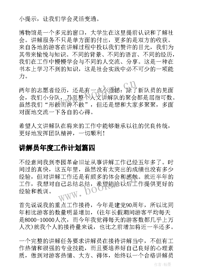 最新讲解员年度工作计划(优秀9篇)